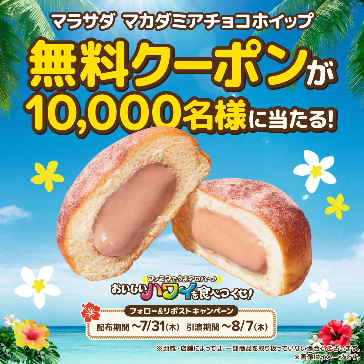 ファミリーマート【マラサダ マカダミアチョコホイップ】のコンビニ無料引換券が当たる！