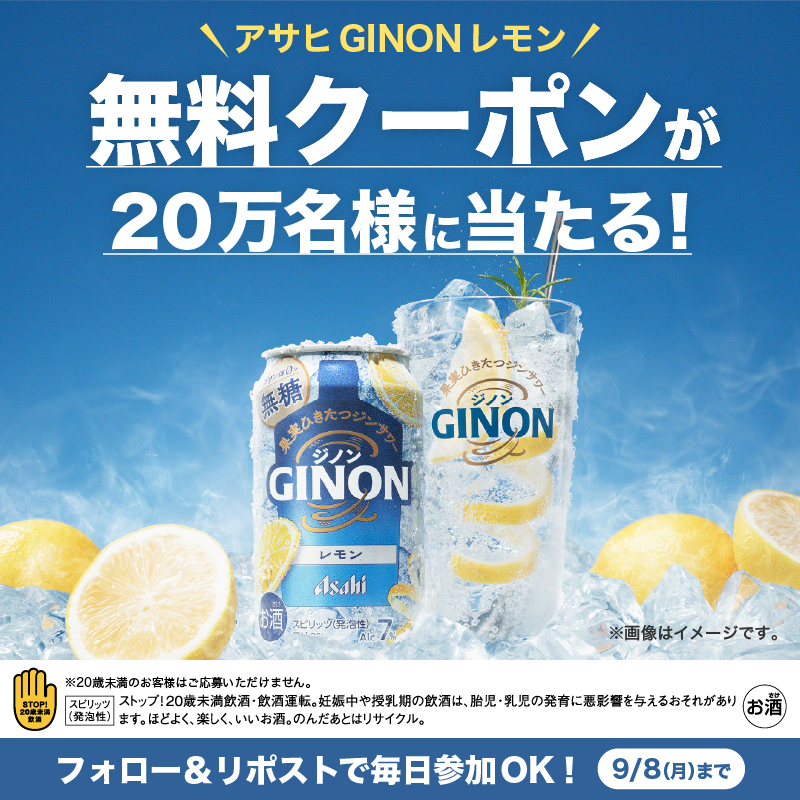 アサヒビール【GINONレモン】のコンビニ無料引換クーポンが当たる！