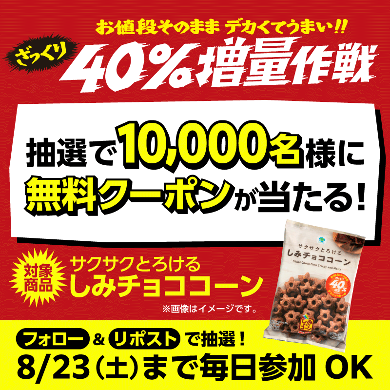 ファミリーマート【サクサクとろける しみチョココーン】のコンビニ無料引換クーポンが当たる！