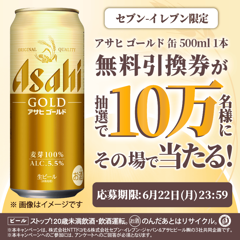 【毎日・その場で当たる】アサヒ ゴールド 缶500ml 無料引換券を100000名様にプレゼント | 懸賞生活