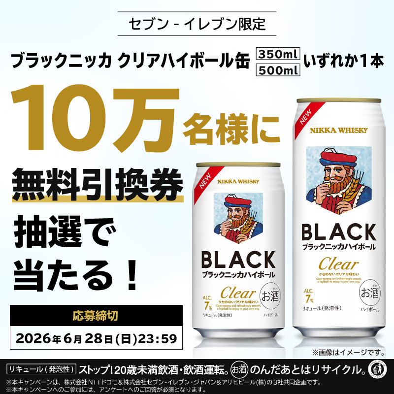 【その場で当たる】ブラックニッカ クリアハイボール缶(350ml 500ml)いずれか1本 無料引換券を合計100000名様にプレゼント | 懸賞生活
