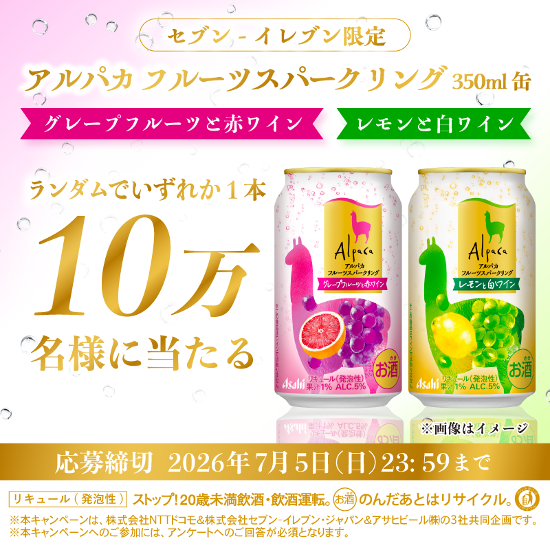 【表示された方限定】アルパカ フルーツスパークリング （グレープフルーツと赤ワイン　レモンと白ワイン ）350ml缶いずれか1本 無料引換券