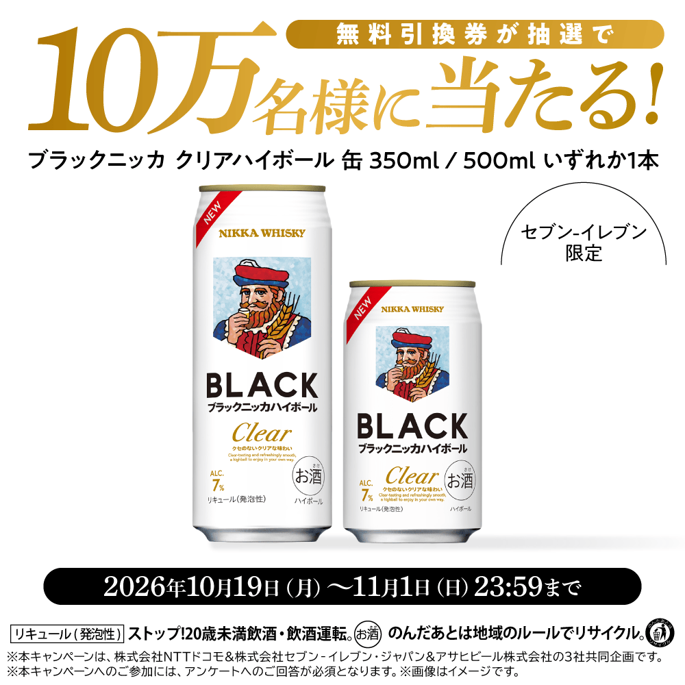 毎日・毎週応募・その場で当たる】ブラックニッカ クリアハイボール